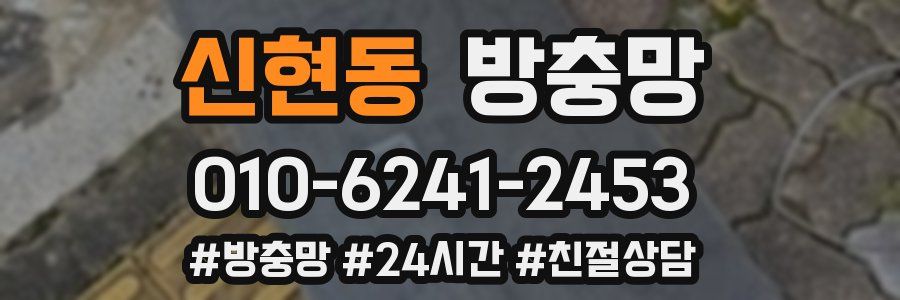 신현동 방충망