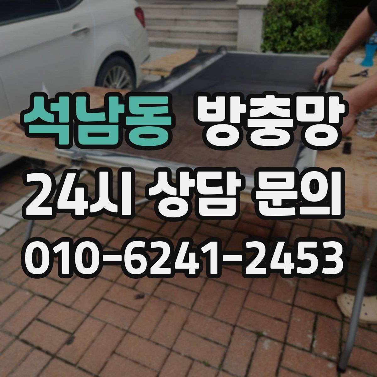 석남동 방충망 창틀 모서리에 먼지 뭉치가 있으면 유입 통로