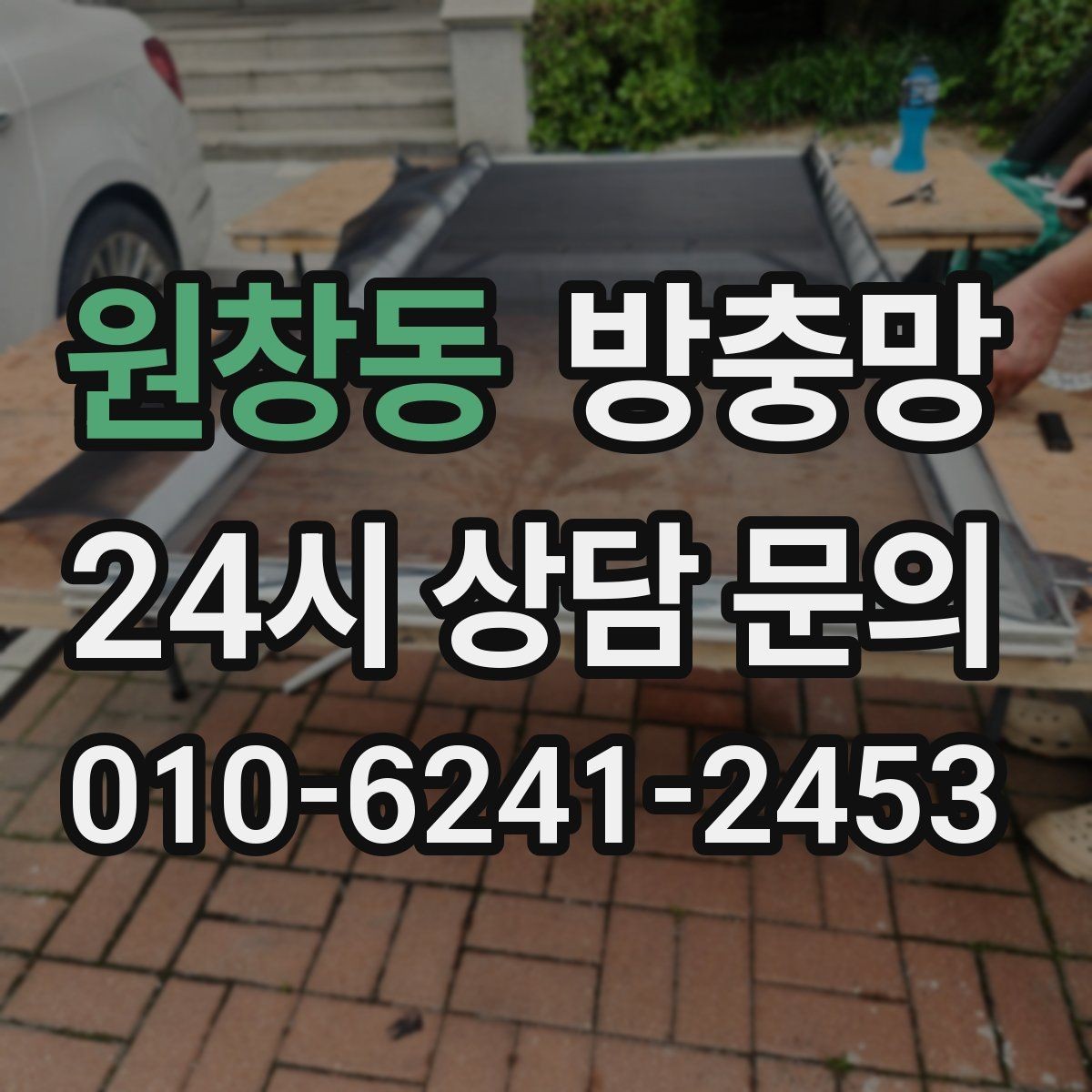 원창동 방충망 작은 창도 맞춤 교체가 중요한 이유