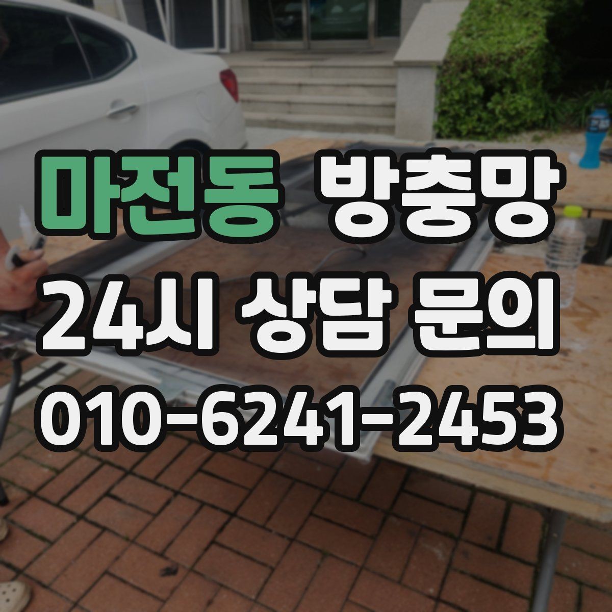 마전동 방충망 세제 사용이 망에 미치는 영향