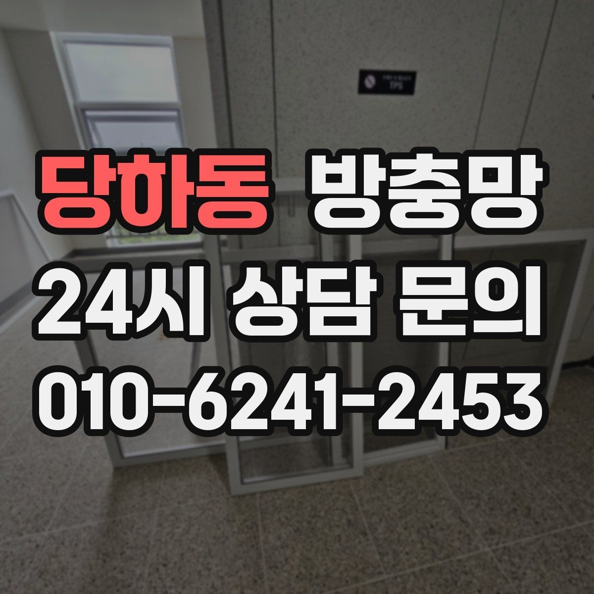 당하동 방충망 작은 창도 틈새는 똑같이 생깁니다