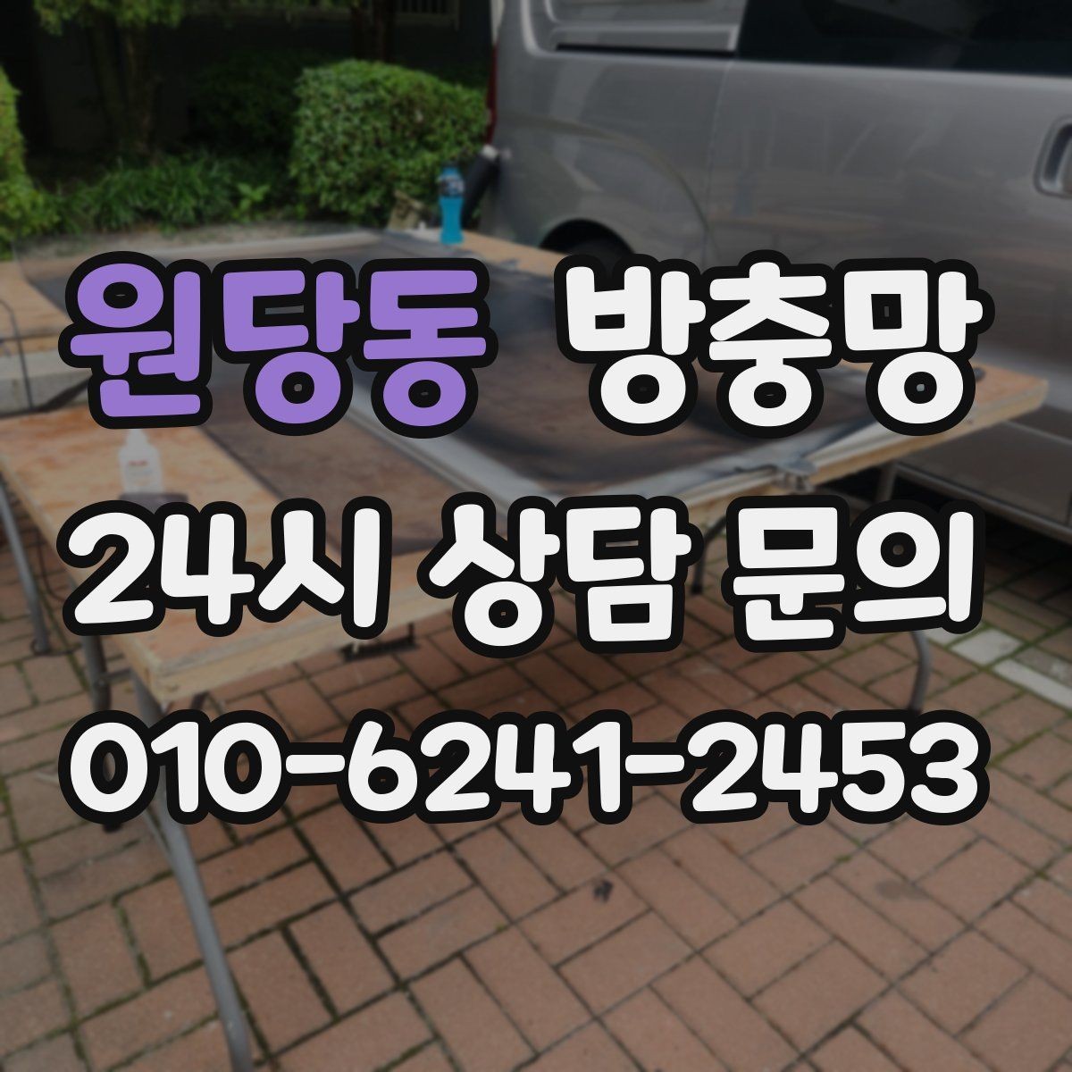 원당동 방충망 바퀴 교체가 필요한 대표 증상