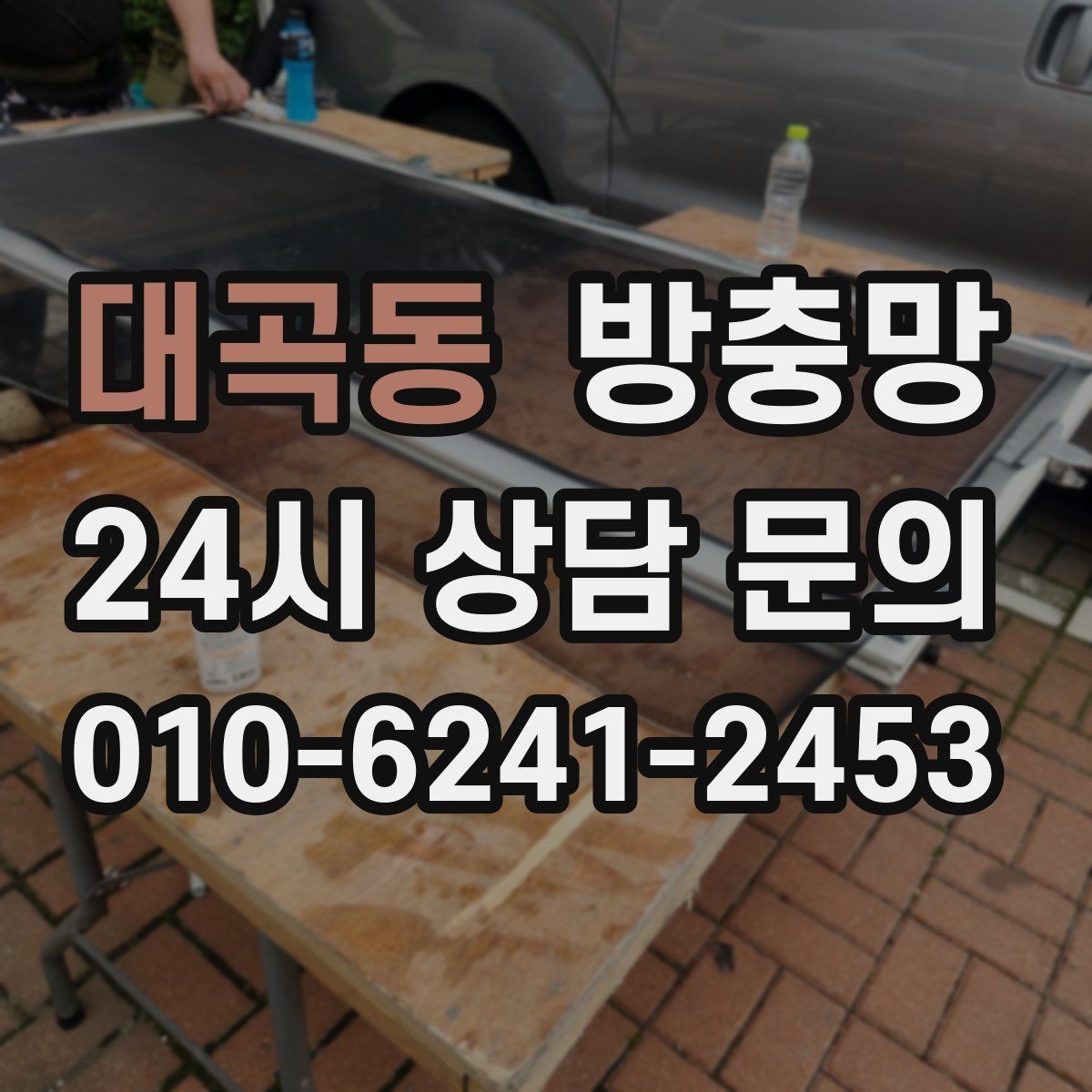 대곡동 방충망 작은 창도 틈새는 똑같이 생깁니다