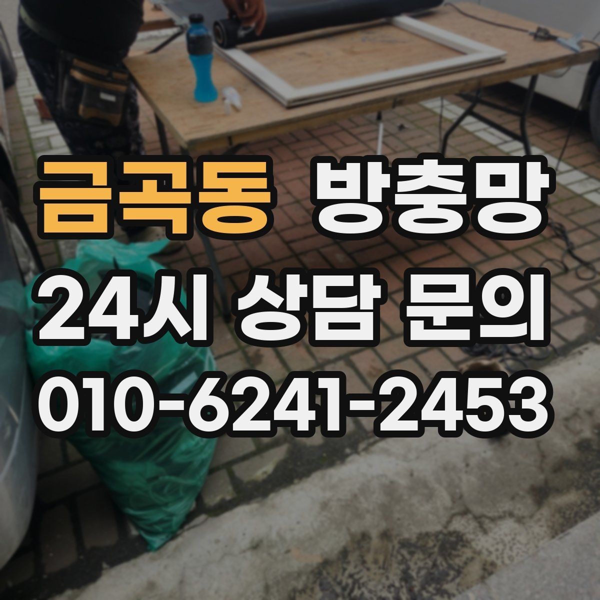금곡동 방충망 바닷가 지역은 부식 때문에 관리가 중요합니다
