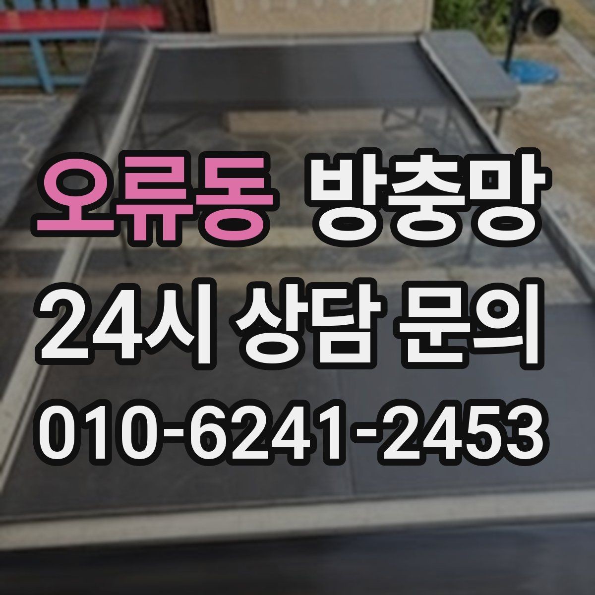 오류동 방충망 한 번 교체로 계절마다 편해지는 이유