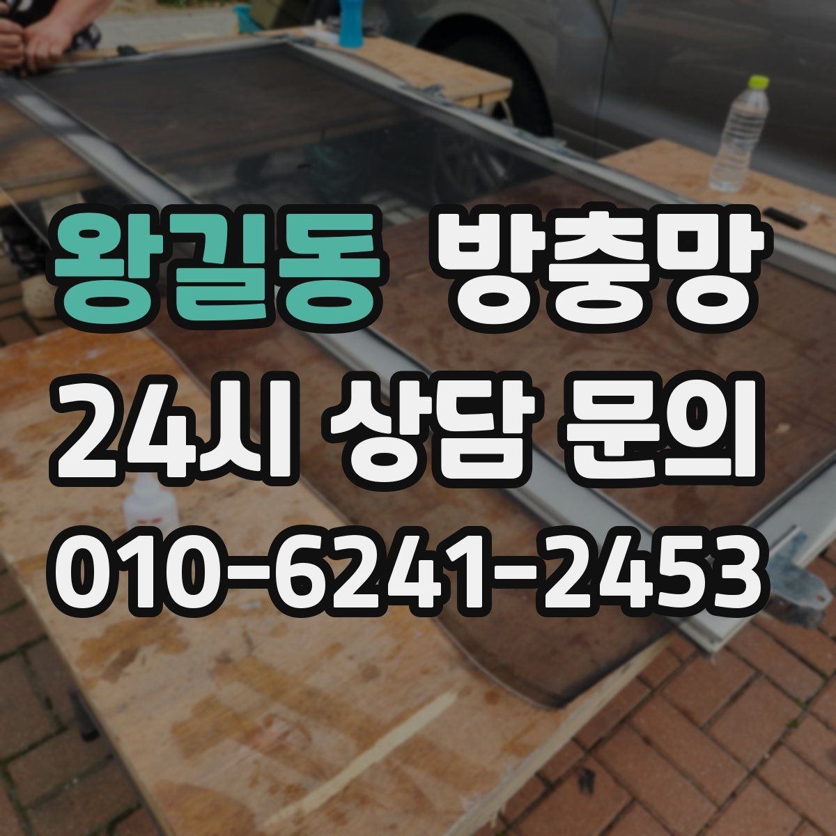 왕길동 방충망 찢어진 채로 환기하면 벌레가 몰립니다
