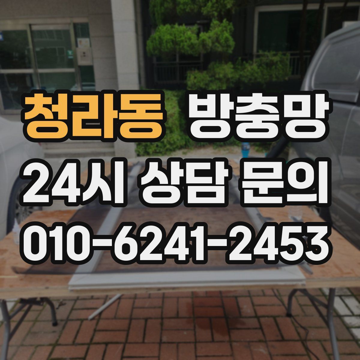 청라동 방충망