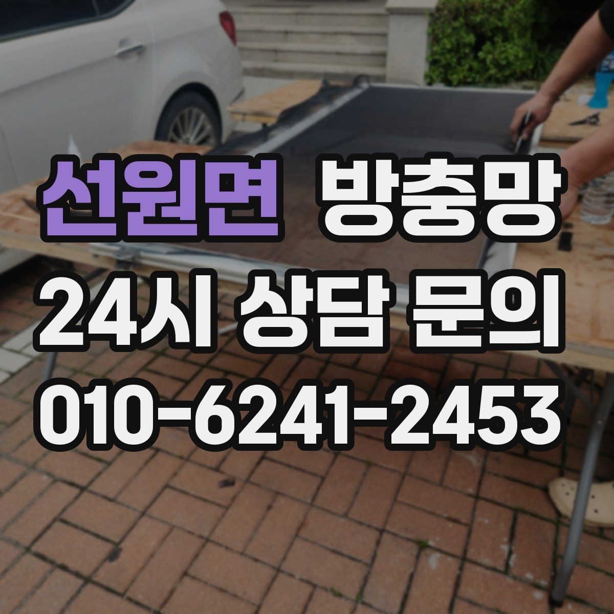 선원면 방충망 작은 창도 방치하면 벌레가 들어옵니다