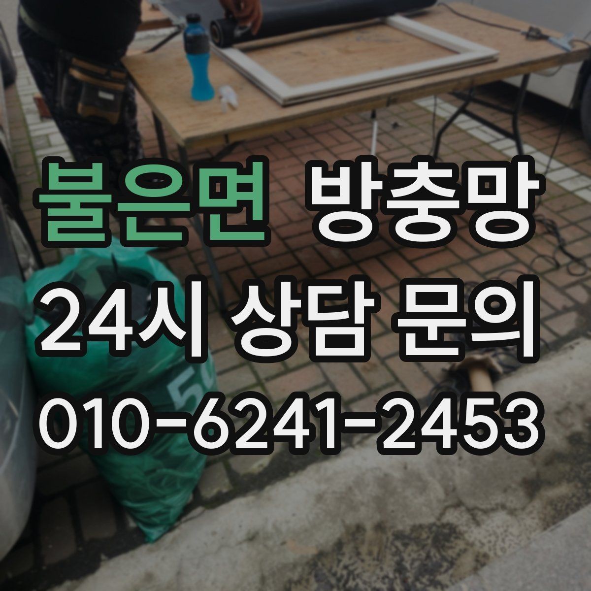 불은면 방충망 보이는 손상보다 숨은 틈이 더 문제입니다