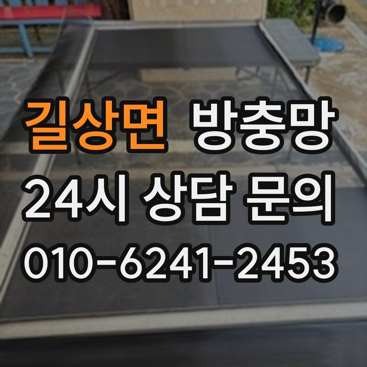 길상면 방충망 망 끝부분이 풀리면 벌레가 바로 들어옵니다