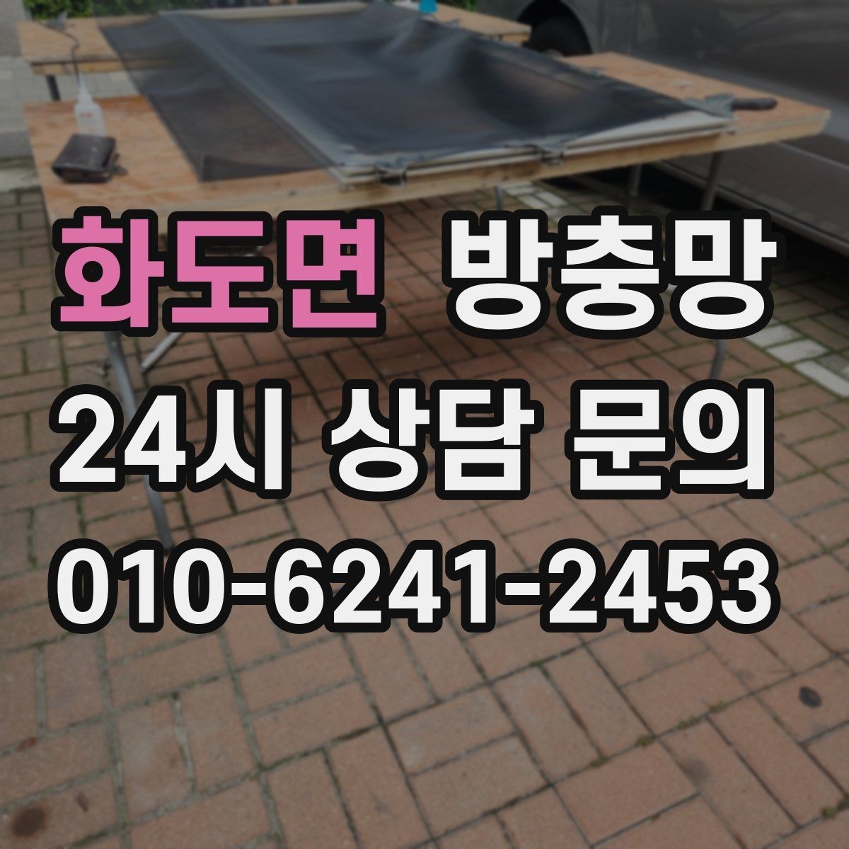 화도면 방충망 작은 구멍 하나가 유입 통로가 되는 이유