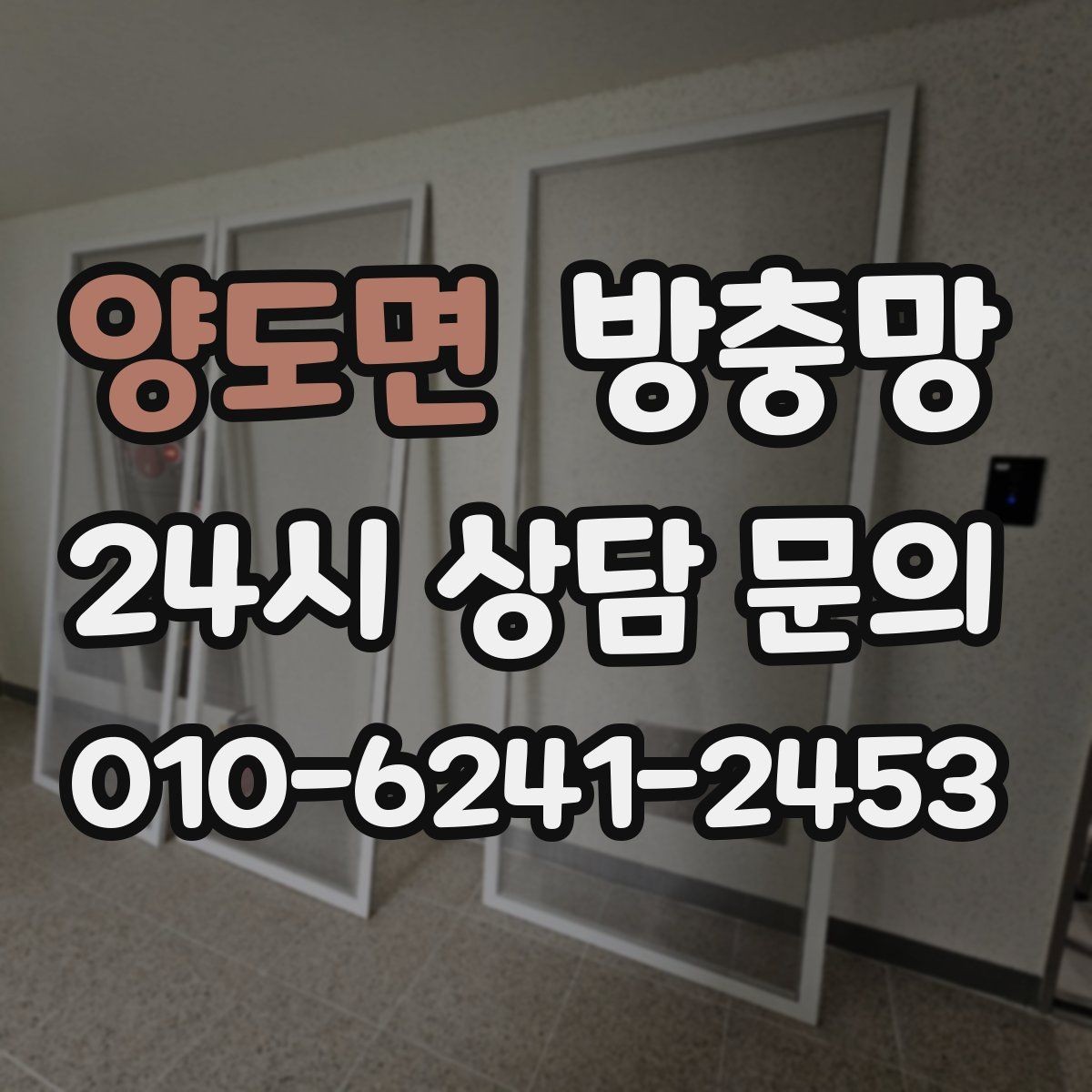 양도면 방충망 청소하다 찢어졌을 때 응급 대처와 교체 기준