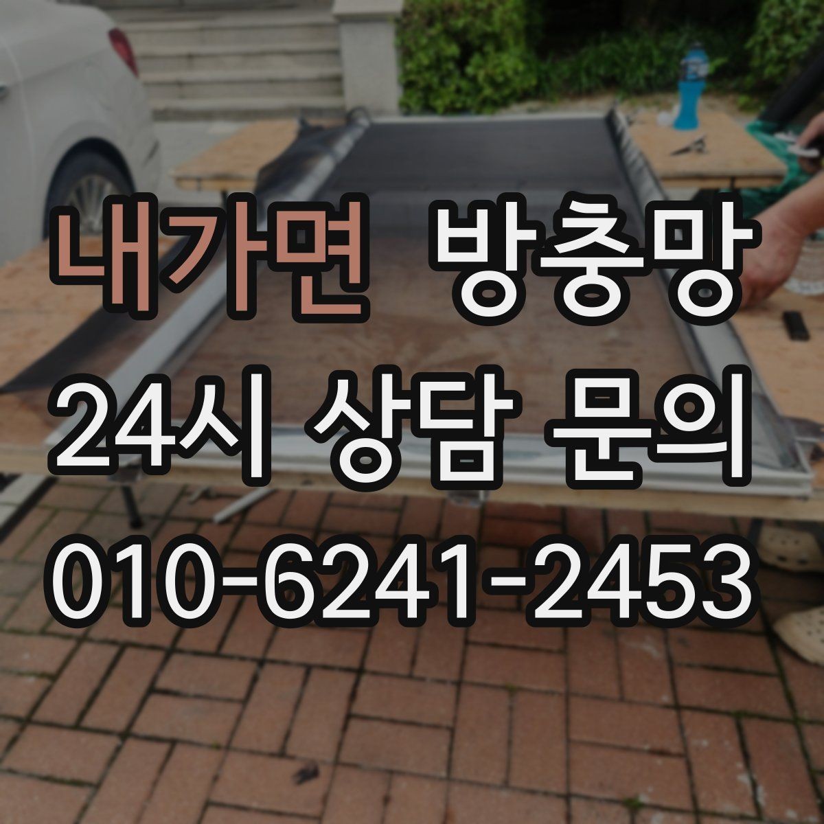 내가면 방충망 고정 고무가 수축하면 틈이 생길 수 있어요