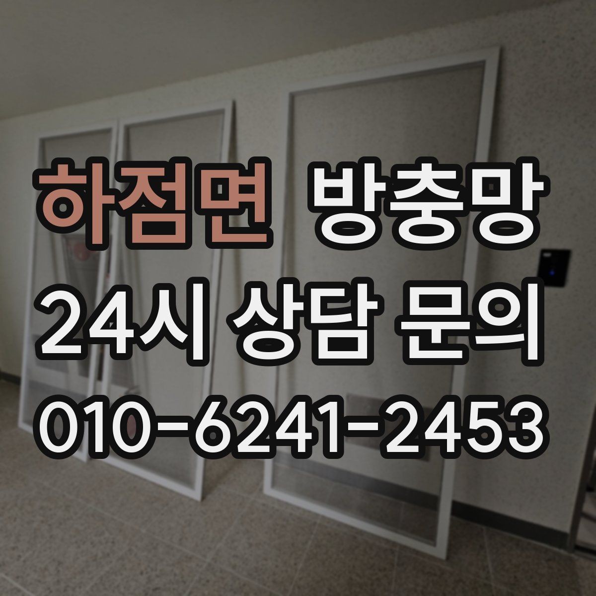 하점면 방충망 미닫이창 방충망이 헐거워졌다면