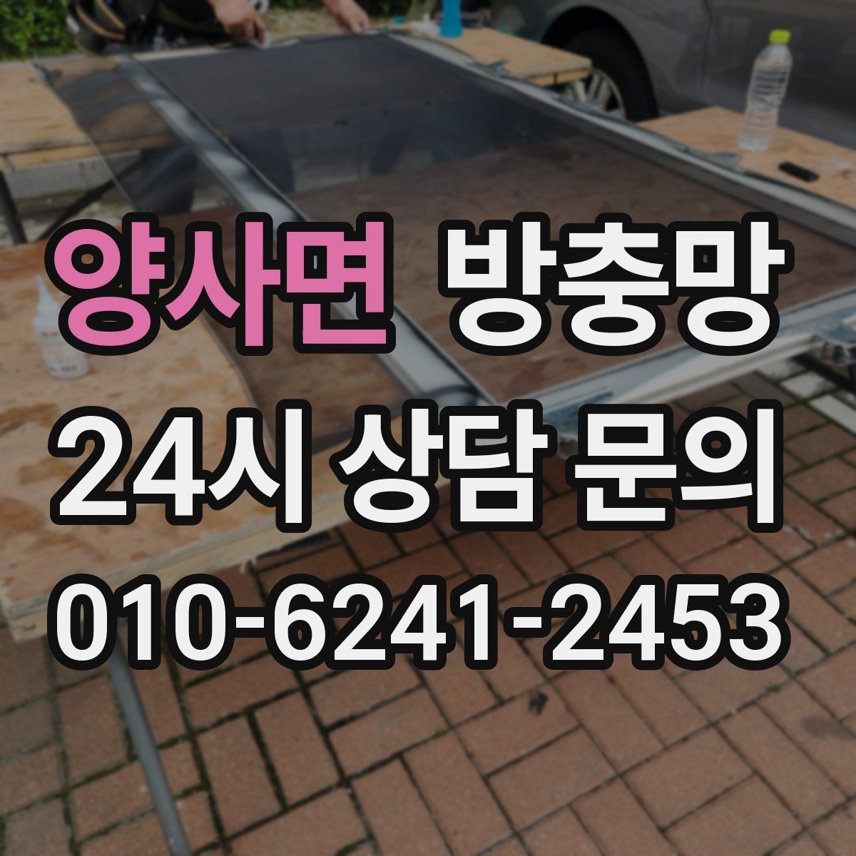양사면 방충망 여닫이창 방충망 틈이 생기기 쉬운 이유