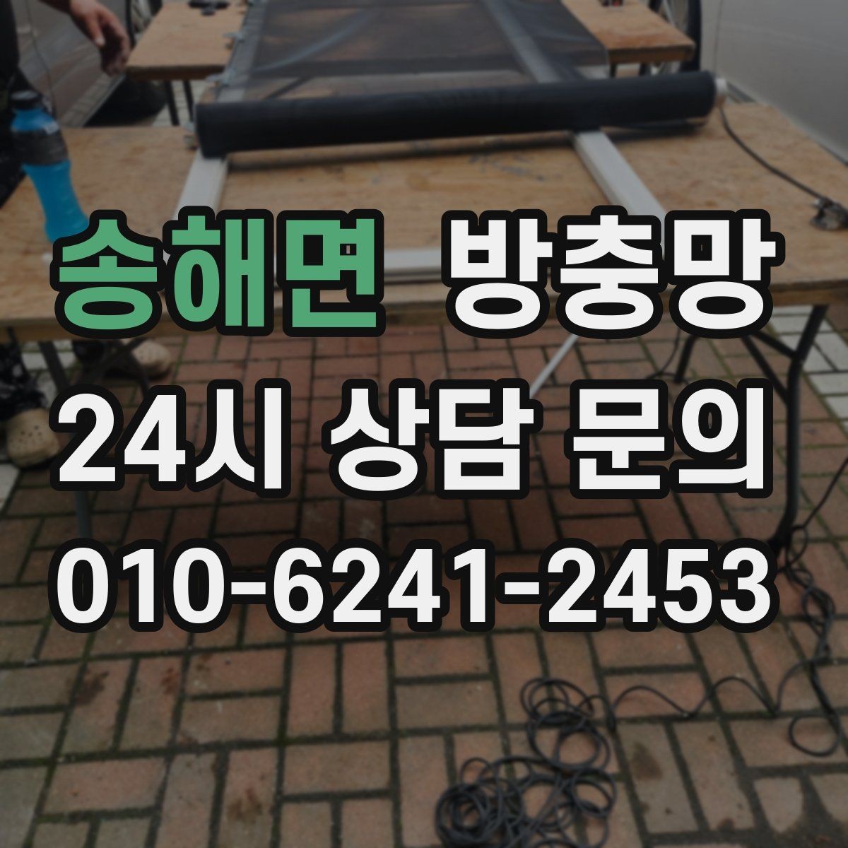 송해면 방충망 바퀴가 닳아 기울어지면 틈이 생깁니다