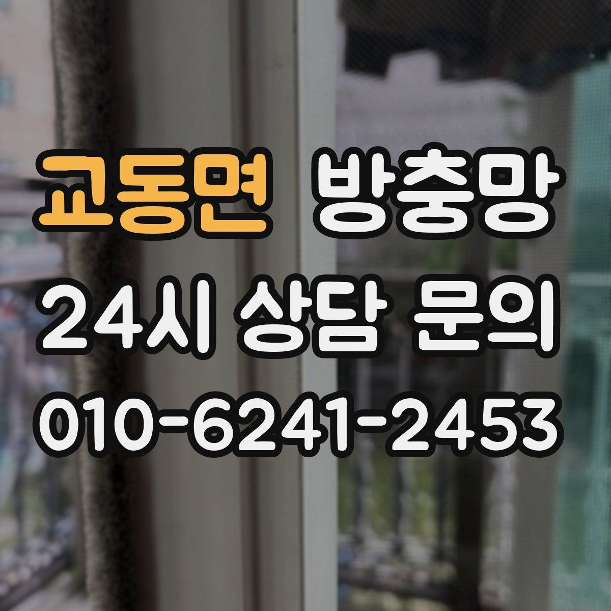 교동면 방충망 베란다 창문 환기할 때 벌레 유입 줄이기