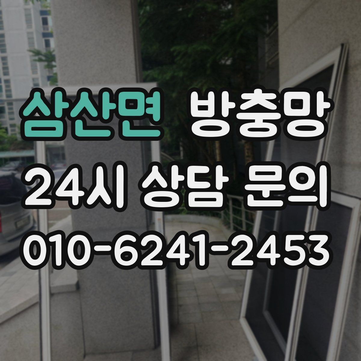삼산면 방충망 기름때가 묻은 망은 통풍이 떨어질 수 있어요