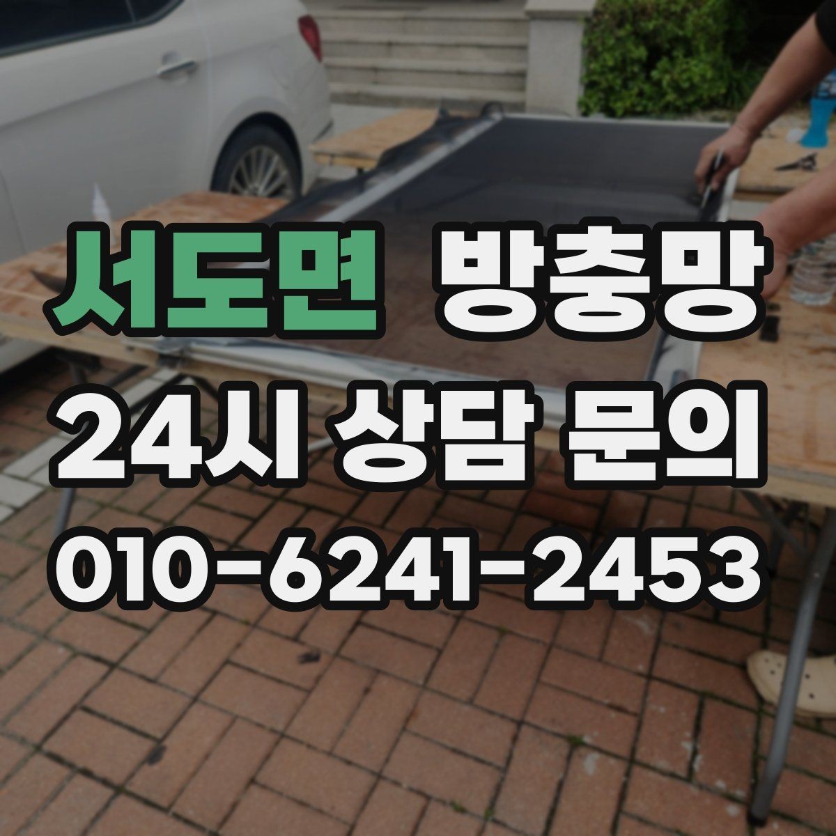 서도면 방충망 고무가 딱딱해졌다면 교체 타이밍입니다