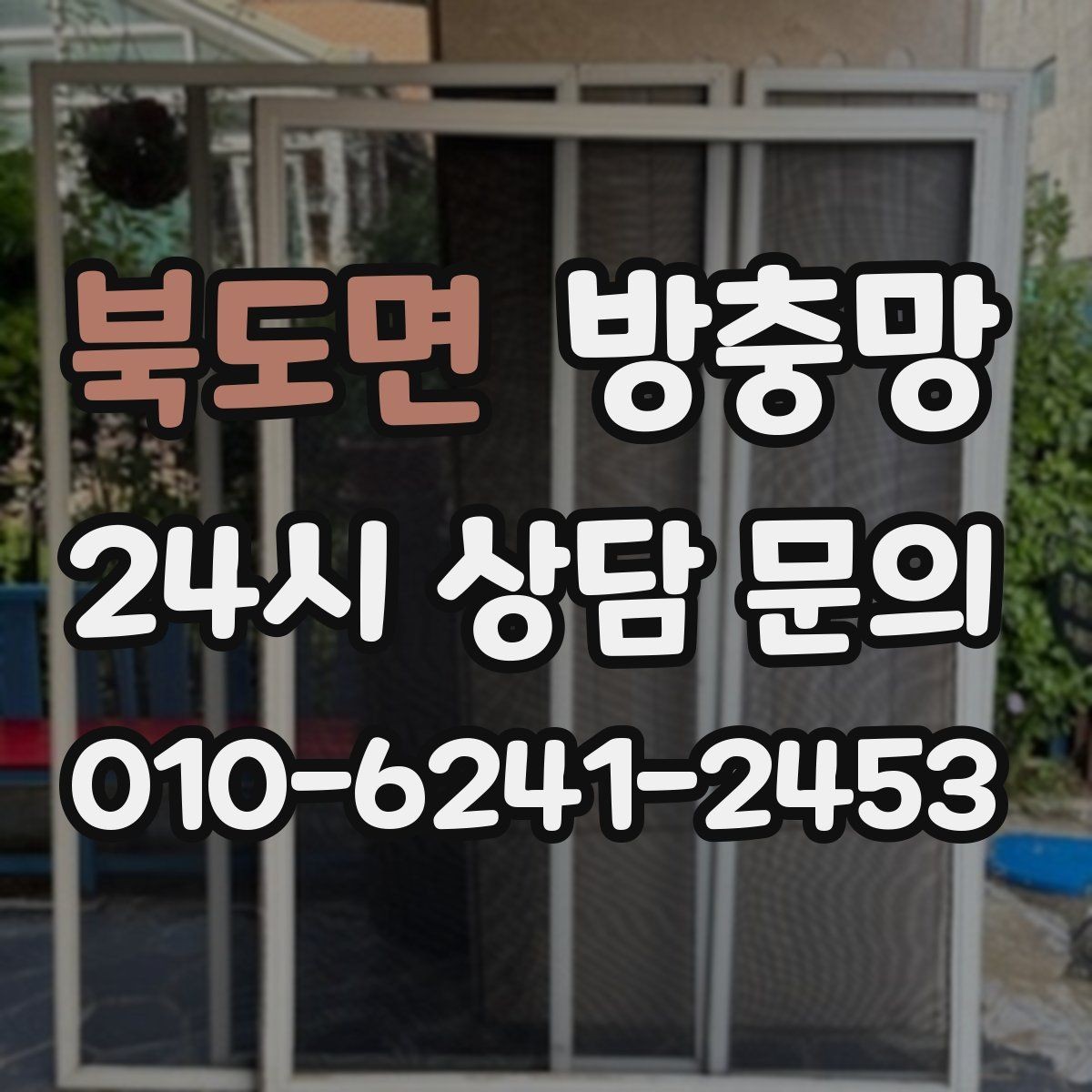 북도면 방충망 창틀 고무가 닳으면 틈이 생길 수 있어요