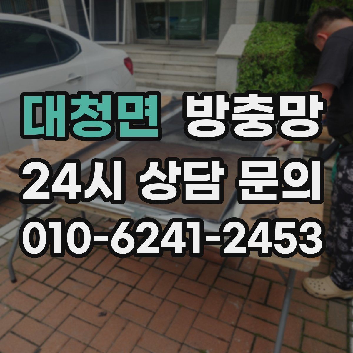 대청면 방충망 틀 변형을 방치하면 교체 범위가 커집니다