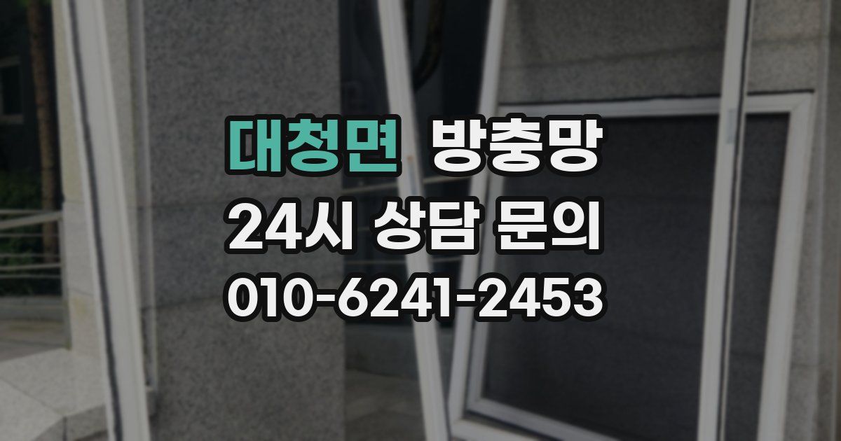 대청면 방충망