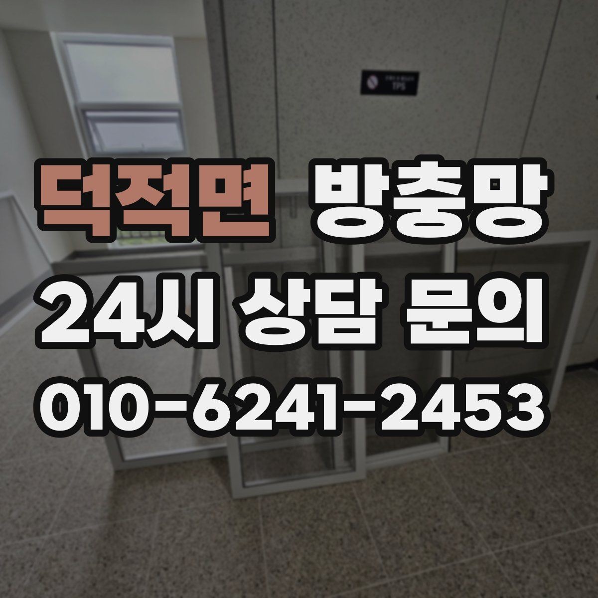 덕적면 방충망 촘촘망이 필요한 상황은 언제일까