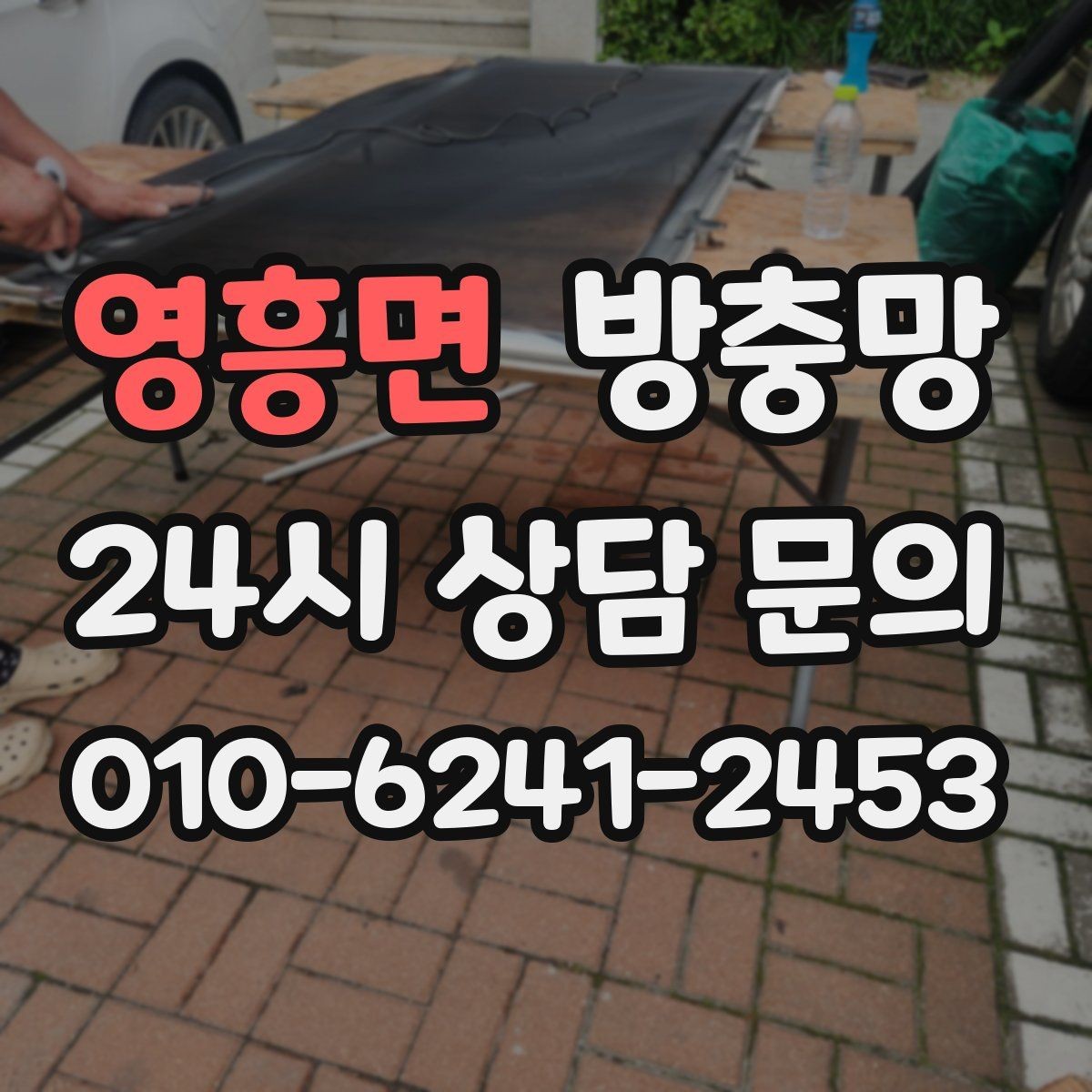 영흥면 방충망 방범 방충망이 필요한 집의 특징