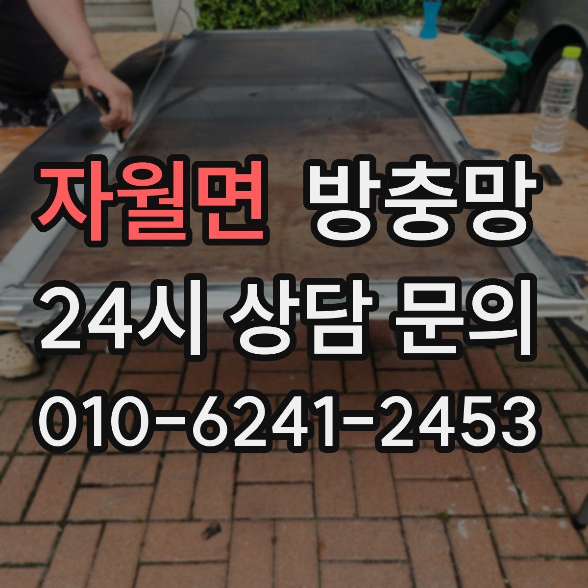 자월면 방충망 방범 방충망이 필요한 집의 특징