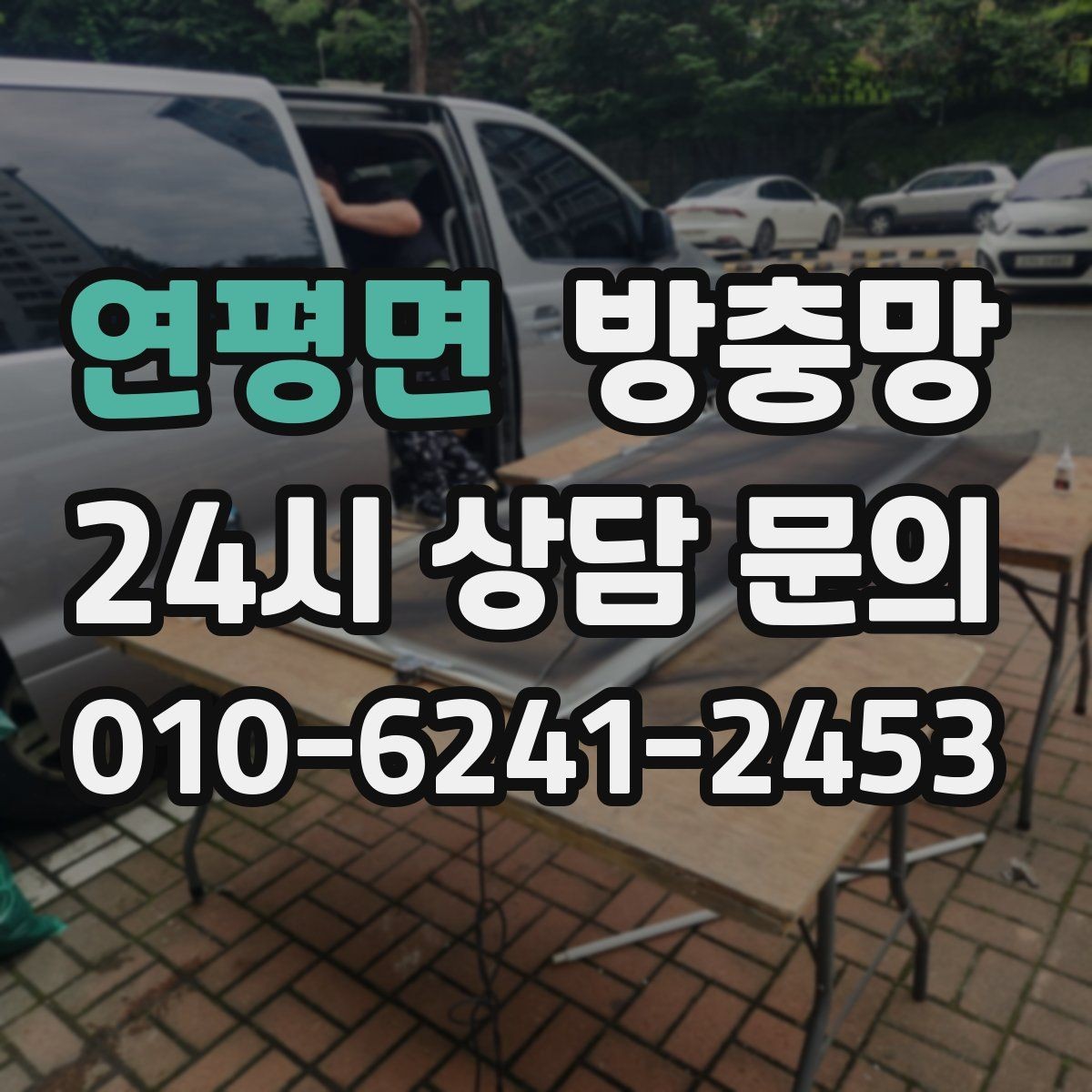 연평면 방충망 위생을 위해 지금 점검해야 하는 이유