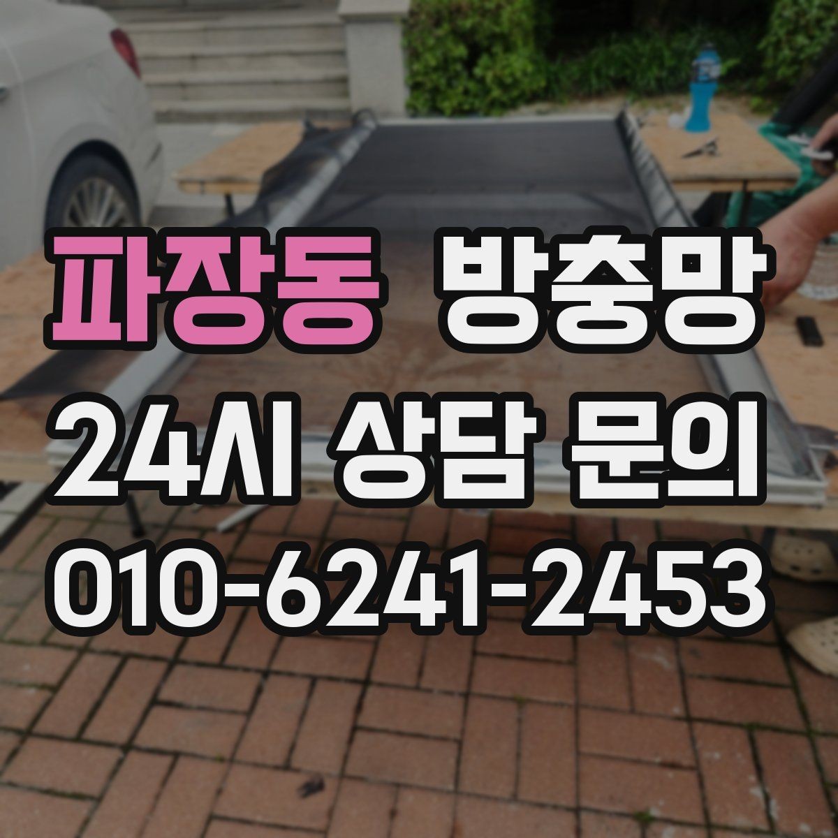 파장동 방충망 잘못 닦으면 망이 늘어나는 이유