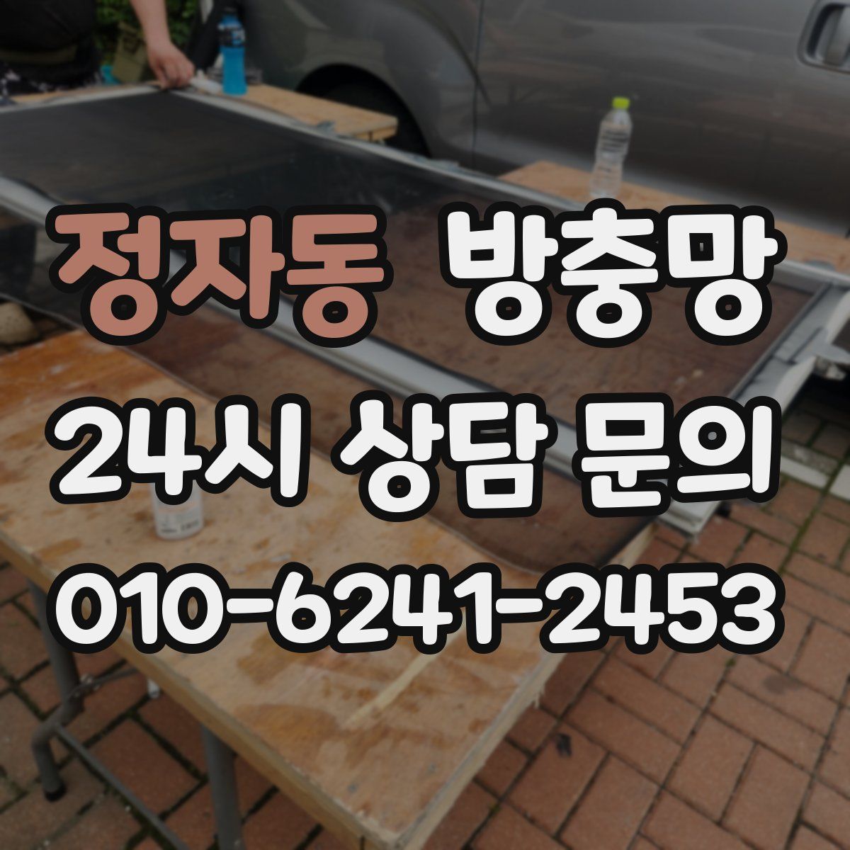 정자동 방충망