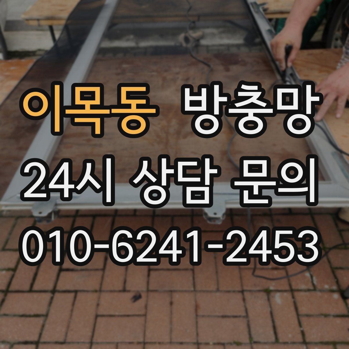 이목동 방충망 손이 자주 닿는 부분이 먼저 닳는 이유
