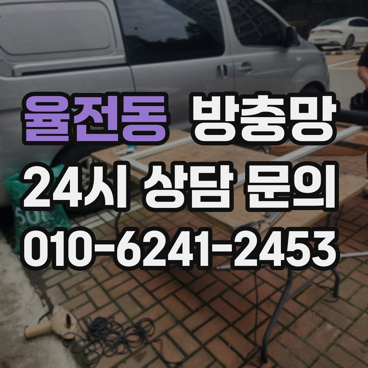 율전동 방충망 리모델링 후 방충망이 헐거워졌다면