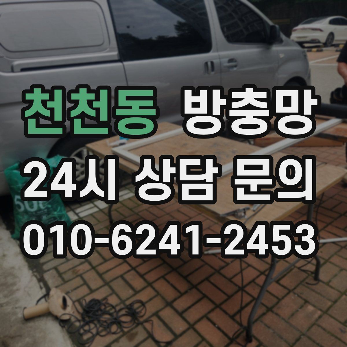 천천동 방충망 태풍 지나간 뒤 창문 틈을 확인하세요