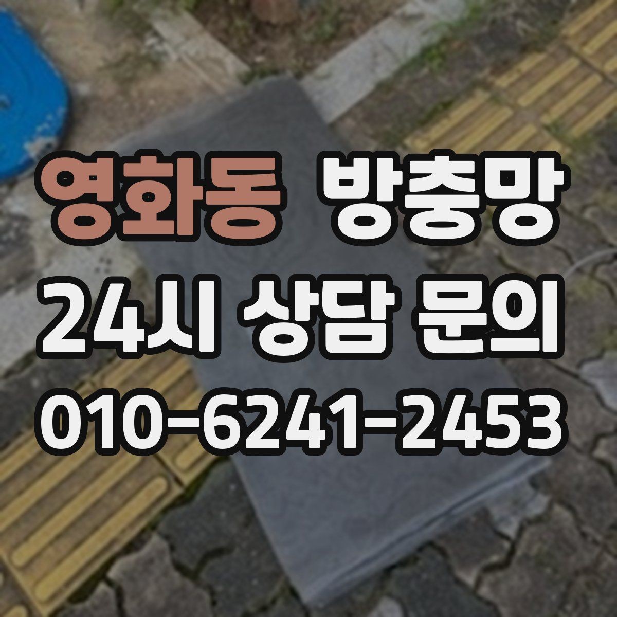 영화동 방충망 가을에도 교체가 필요한 이유