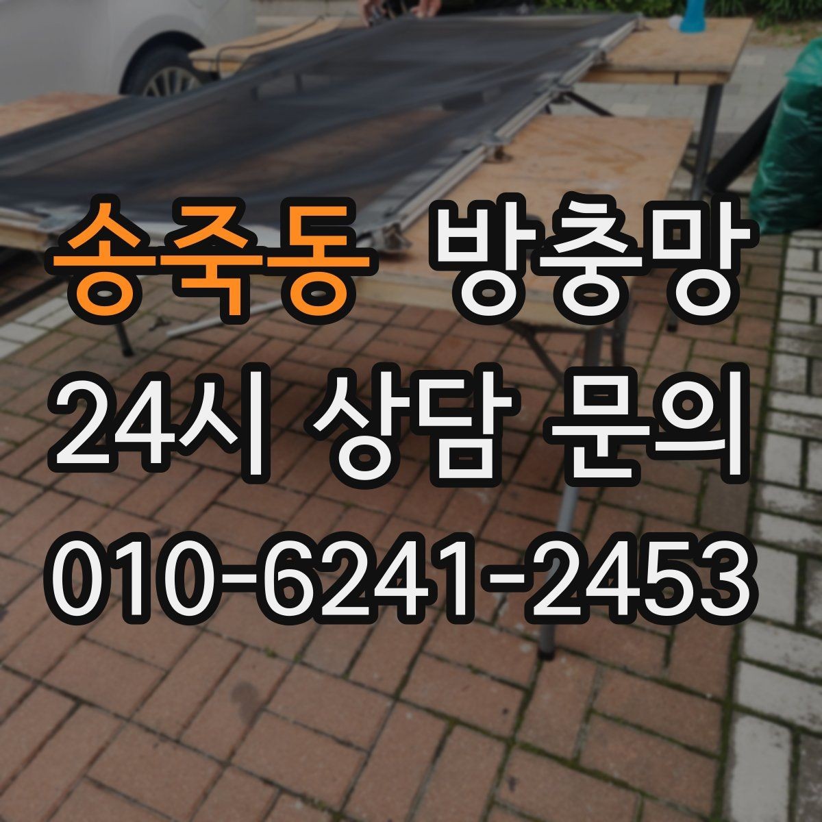 송죽동 방충망 셀프로 하려다 더 틀어지는 경우가 있습니다