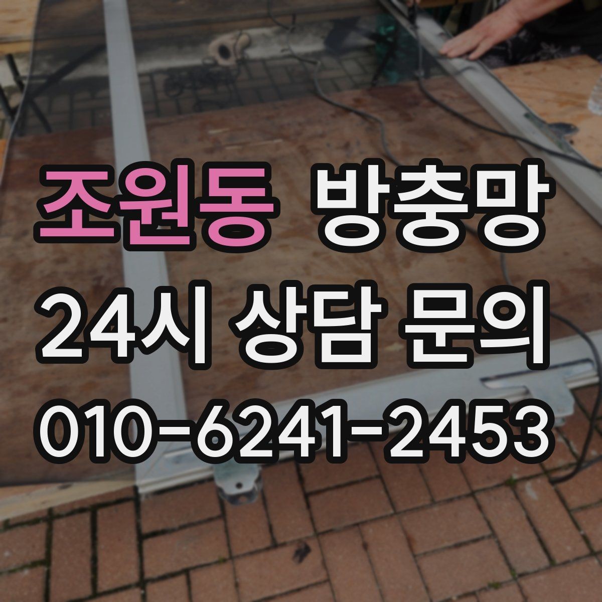 조원동 방충망 작은 창도 맞춤 교체가 중요한 이유