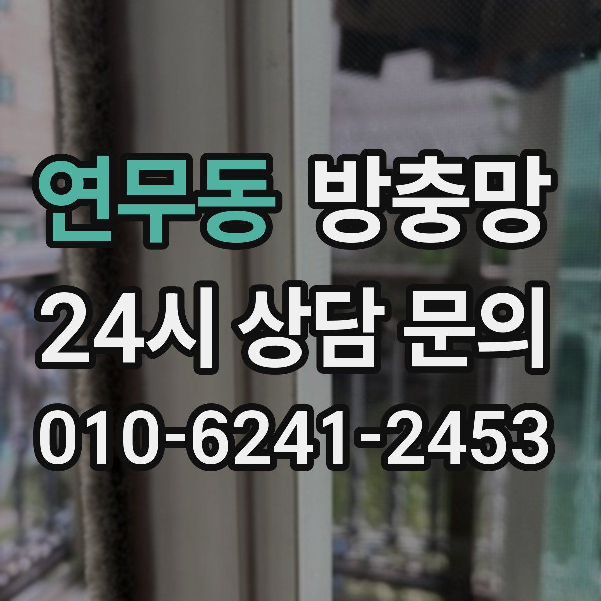 연무동 방충망 교체 전후 달라지는 벌레 유입 체감