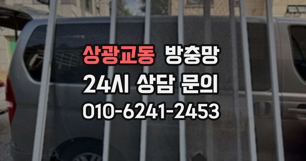 상광교동 방충망