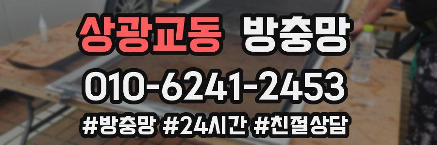 상광교동 방충망