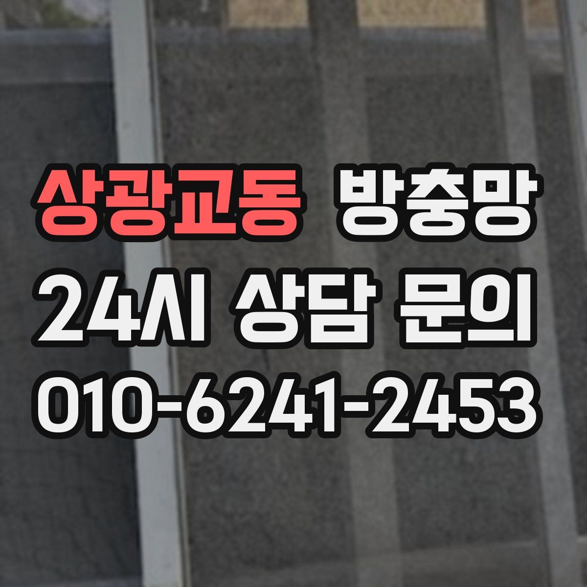 상광교동 방충망