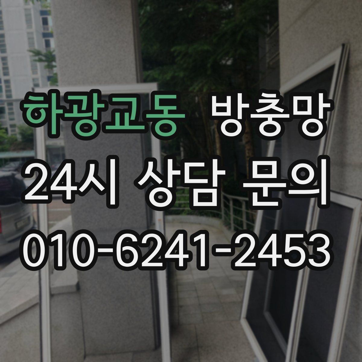 하광교동 방충망 틀에 묻은 찌든 때가 망 손상을 부릅니다