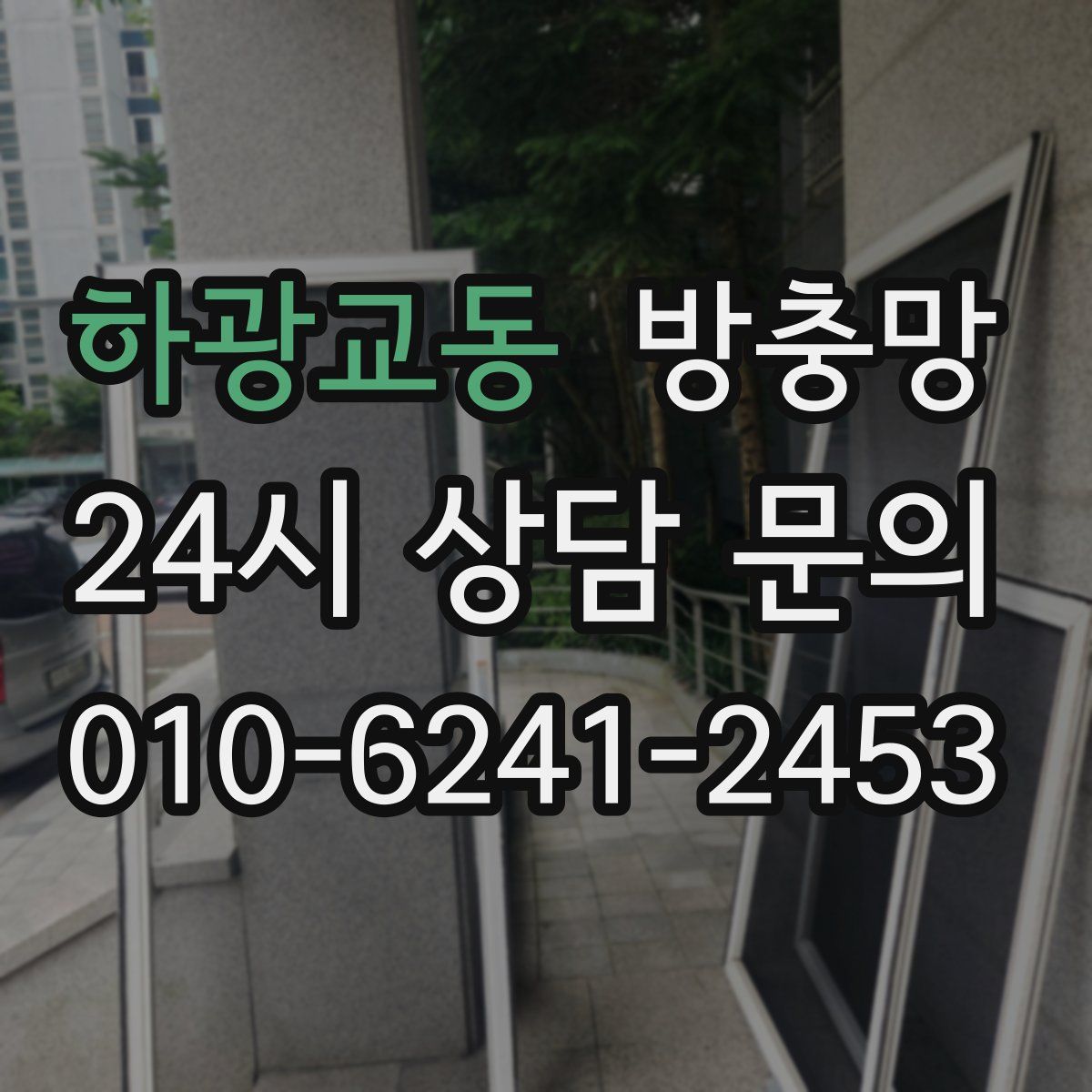 하광교동 방충망