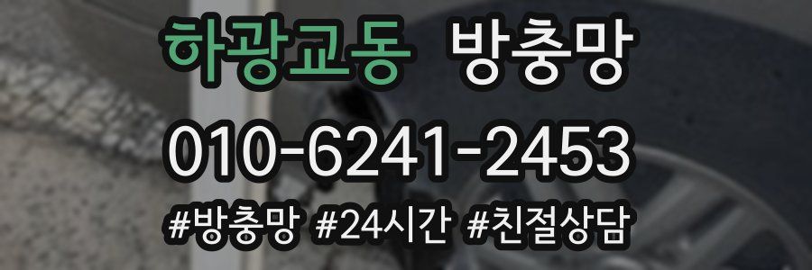 하광교동 방충망