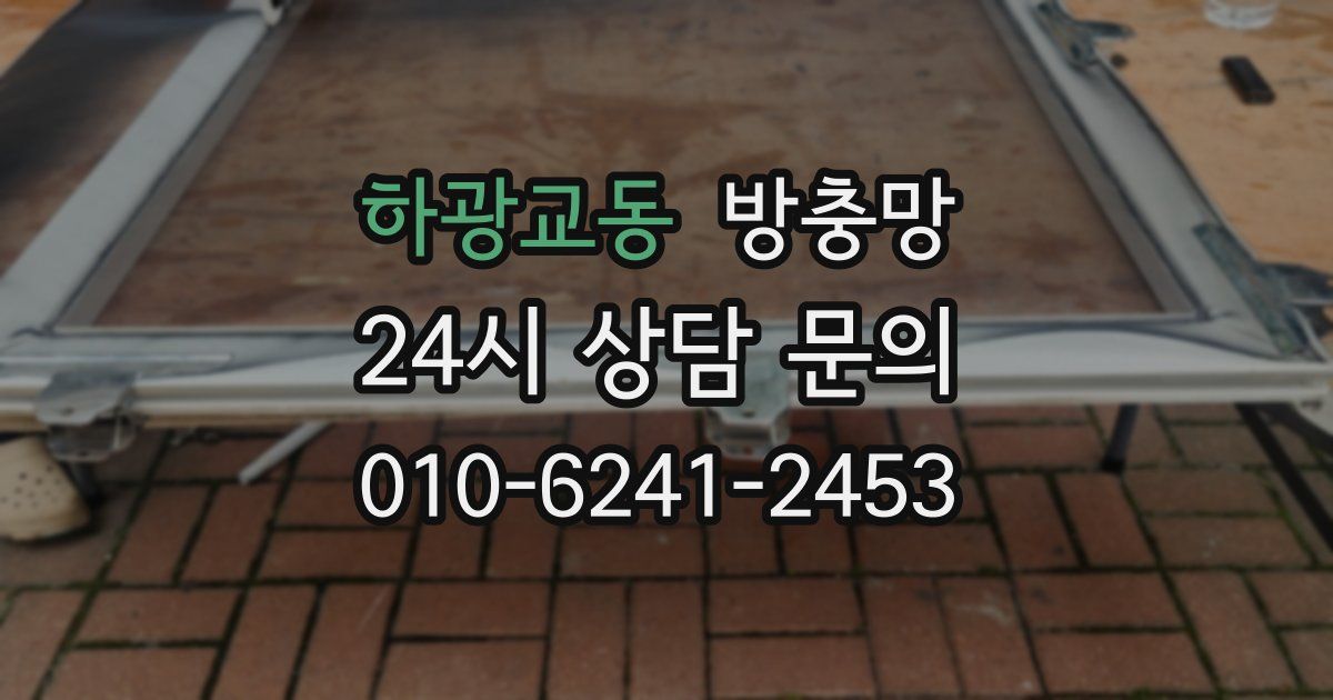 하광교동 방충망