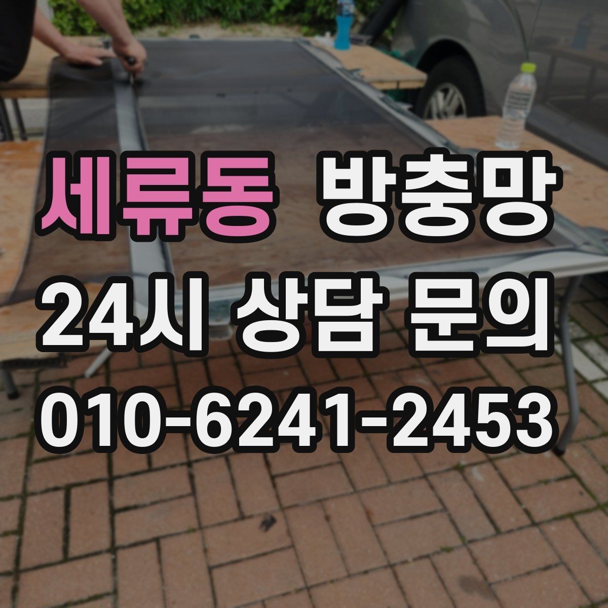 세류동 방충망 고정 고무가 들뜨면 망이 빠지는 이유