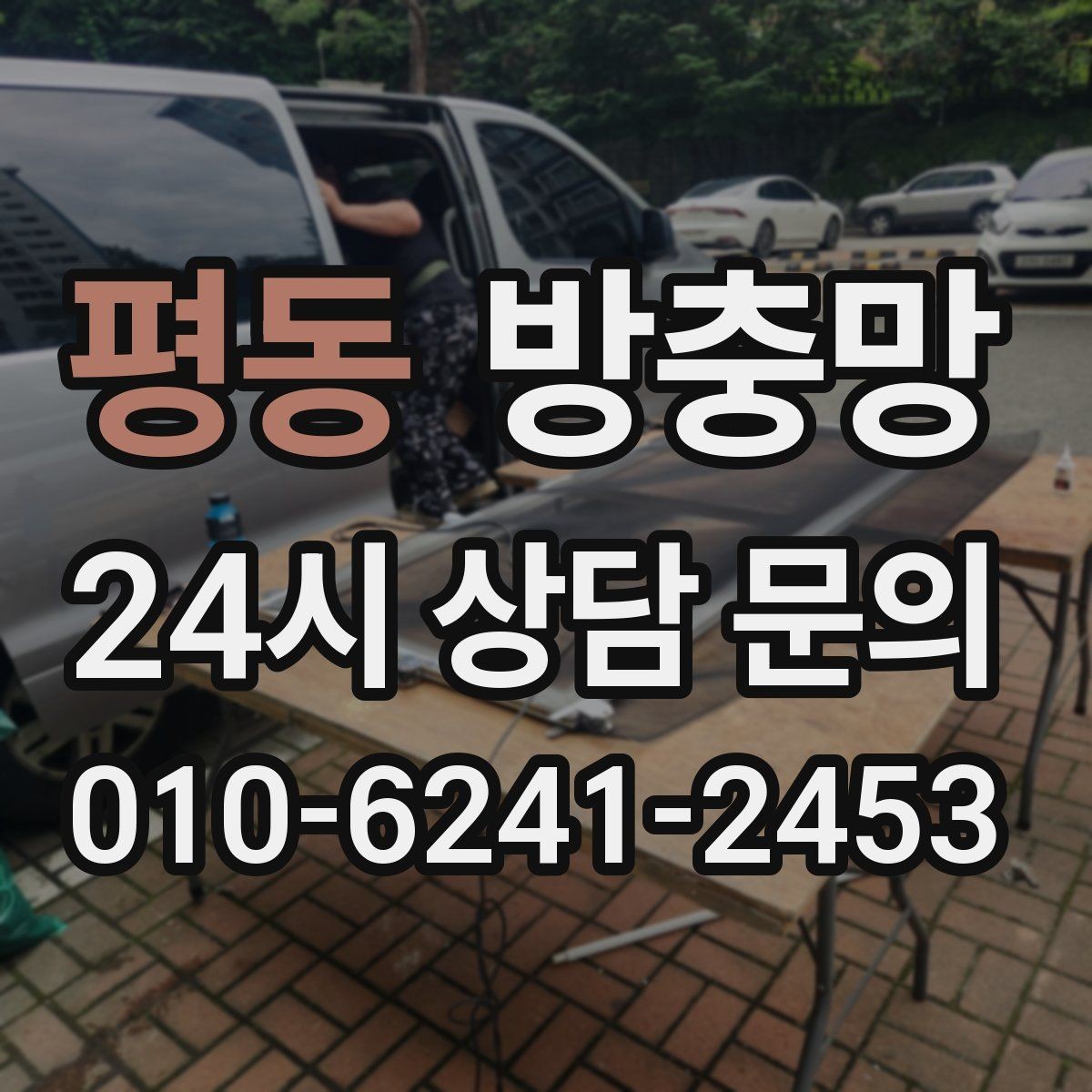 평동 방충망 작은 창도 맞춤 교체가 중요한 이유
