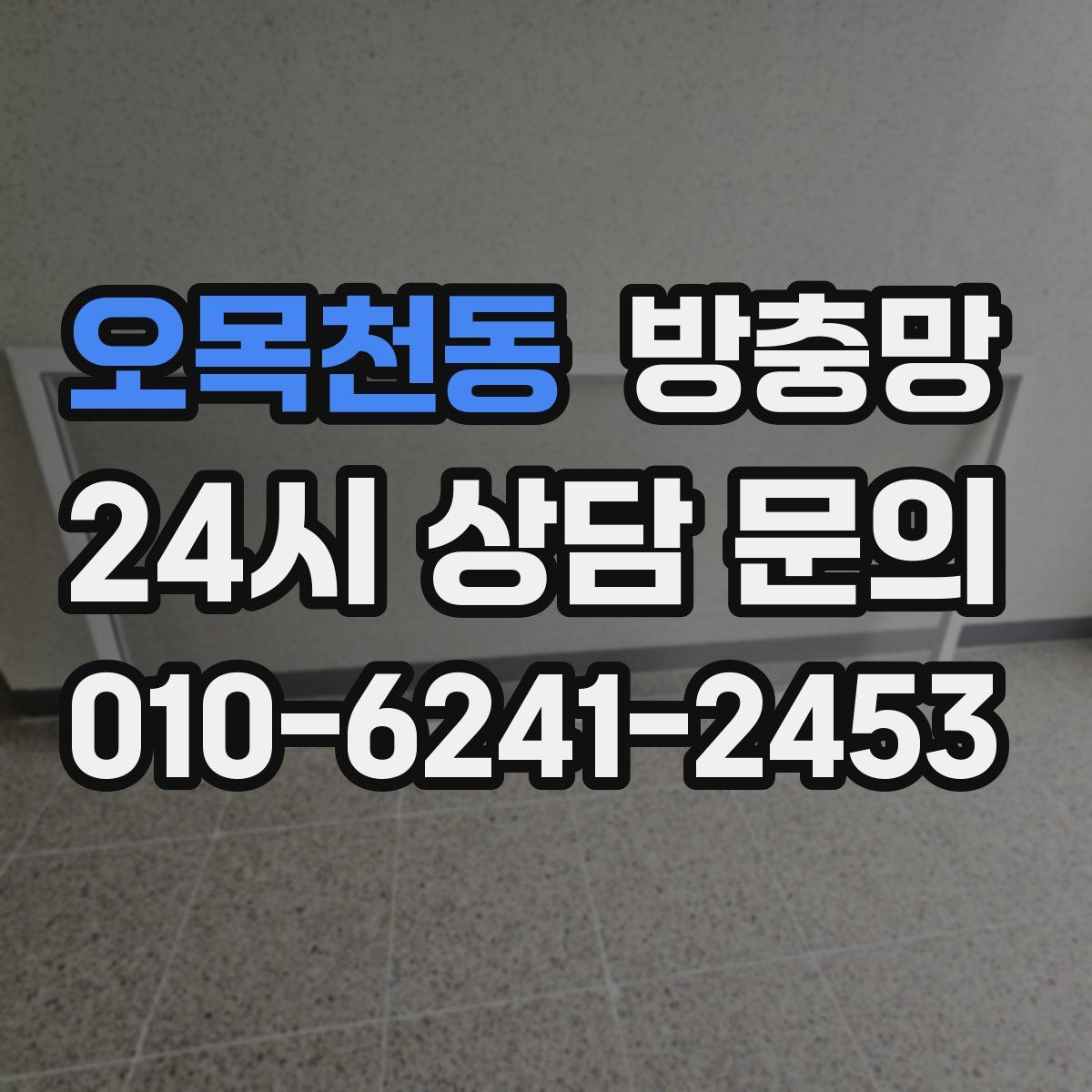 오목천동 방충망