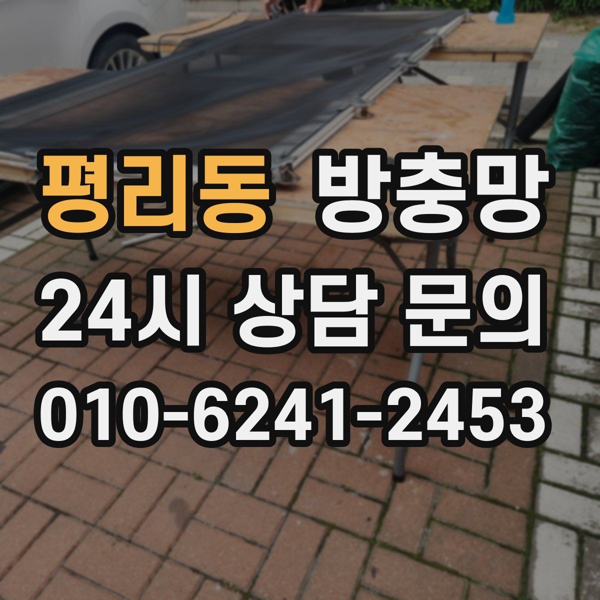 평리동 방충망 틈새 실링이 필요한 상황 정리